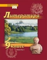 Литература. 9 класс. В 2-х частях - Гулин А.В., Романова А.Н., Федоров А.В.