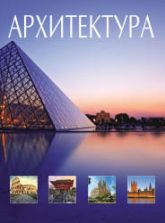 Архитектура. Всемирная история архитектуры и стилей. Блохина И.В.