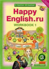 Happy English.ru. 3 класс. Рабочая тетрадь. В 2 частях - Кауфман К.И., Кауфман М.Ю.