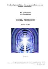 Основы психологии. Овсянникова Е.А., Серебрякова А.А.