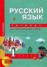 Русский язык. 1 класс. Тетрадь для самостоятельных работ - Гольфман Е.Р., Чуракова Н.А.