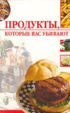 Продукты, которые вас убивают. Жалпанова Л.Ж.