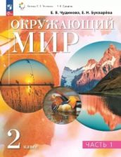 Окружающий мир. 2 класс. Учебник. 1-2 часть - Чудинова Е.В., Букварёва Е.Н.