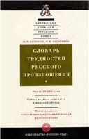 Словарь трудностей русского произношения - Каленчук М.Л., Касаткина Р.Ф.