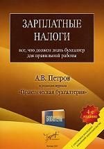 Зарплатные налоги. Все, что должен знать бухгалтер для правильной работы - Петров А.В.