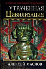 Утраченная цивилизация. В поисках потерянного человечества - Маслов А.А.
