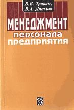 Менеджмент персонала предприятия. Травин В.В., Дятлов В.А.