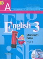 Английский язык. 3 класс. Учебник в 2 - Кузовлев В.П., Лапа Н.М., Костина И.П., Кузнецова Е.В.