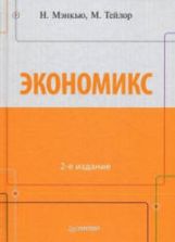 Экономикс. Мэнкью Н., Тэйлор М.