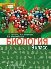 Биология. 9 класс. Базовый уровень - Романова Н. И., Данилов С. Б.