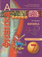 Физика. 7 класс. Тетрадь-экзаменатор - Жумаев В.В., ред. Панебратцев Ю.А.