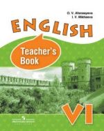 Английский язык. 6 класс. Книга для учителя - Афанасьева О.В., Михеева И.В.