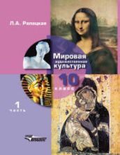 Мировая художественная культура. 10 класс. В 2 ч. Рапацкая Л.А.