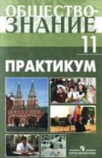 Обществознание. Практикум. 11 класс: профильный уровень - Боголюбов Л.Н. и др.