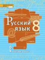 Русский язык. Учебник. 8 класс. 1-2 Часть - Кибирева Л. В., Воителева Т.М.
