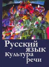 Русский язык и культура речи - Невежина М.В., Шарохина Е.В. и др.