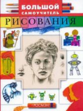 Большой самоучитель рисования. Коллектив авторов