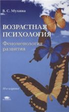 Возрастная психология. Феноменология развития - Мухина B.C.