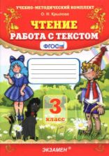 Чтение. Работа с текстом. 3 класс - Крылова О.Н.