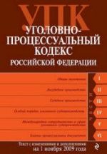 Уголовно-процессуальный кодекс Российской Федерации. Текст с изменениями и дополнениями на 1.10.2009г.