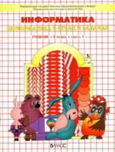 Информатика. 2 класс. Учебник в 2-х частях - Горячев А.В. и др.