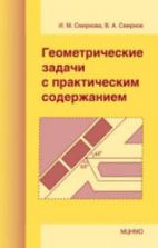 Геометрические задачи с практическим содержанием - Смирнова И.М., Смирнов В.А.
