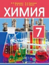 Химия. 7 класс - Шиманович И.Е. и др.