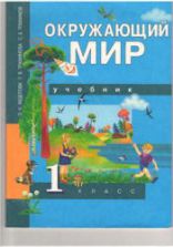 Окружающий мир. 1 класс - Федотова , Трафимова