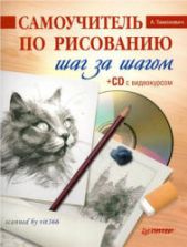 Самоучитель по рисованию. Шаг за шагом. Тимохович А.