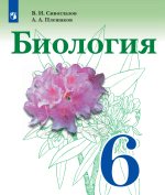 Биология. 6 класс - Сивоглазов В.И., Плешаков А.А.