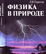 Физика в природе - Тарасов Л.В.
