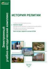 История религии. Конспект лекций - Копцева Н.П.