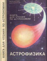 Астрофизика. Книга для чтения по астрономии. 8-10 классы - Дагаев М.М., Чаругин В.М.