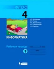 Информатика. Рабочая тетрадь для 4 класса. В 2 частях - Матвеева Н.В., Челак Е.Н. и др.