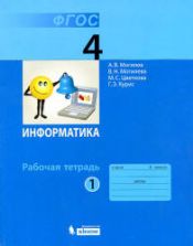 Информатика. Рабочая тетрадь для 4 класса. В 2 частях - Могилев А.В., Цветкова М.С. и др.