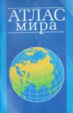 Атлас мира. 2007