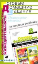 Правильные ответы на вопросы учебника С.Н. Вангородского и др. "Основы безопасности жизнедеятельности: 8 класс". - Латчук В.Н. и др.