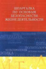 Шпаргалка по основам безопасности жизнедеятельности - Ткаченко И.В., Жидкова О.И.