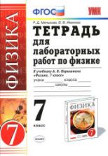Тетрадь для лабораторных работ по физике. 7 класс. К учебнику - Перышкина А.В.,  Минькова Р.Д., Иванова В.В.