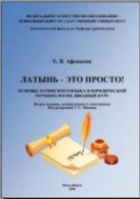 Латынь-это просто! Основы латинского языка и юридической терминологии. Вводный курс - Афонасин Е.В.