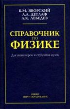 Справочник по физике для инженеров и студентов вузов. Яворский Б.М. и др.