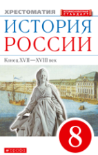 История России. Конец XVII–XVIII век. 8 класс. Хрестоматия - Тырин С.В., Грико Т.И.