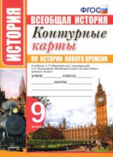 Контурные карты по истории Нового времени. 9 класс - К учебнику А.Я. Юдовской и др.