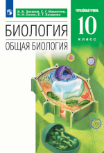 Биология. 10 класс. Учебник. Углубленный уровень - Захаров, Мамонтов, Сонин, Захарова