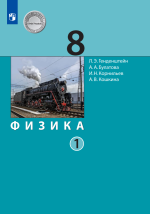 Физика. 8 класс. В 2 частях - Генденштейн Л.Э., Булатова А.А. и др.
