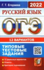 ОГЭ 2022. Русский язык. Типовые тестовые задания - 12 вариантов. Егораева Г.Т.