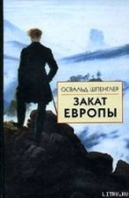 Закат Европы. Том 1. Образ и действительность - Шпенглер, Готтфрид Освальд Арнольд.