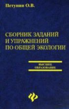Сборник заданий и упражнений по общей экологии. Петунин О.В.