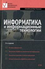 Информатика и информационные технологии - Под ред. Романовой Ю.Д.