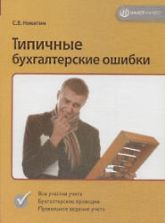 Типичные бухгалтерские ошибки - Никитин С.В.